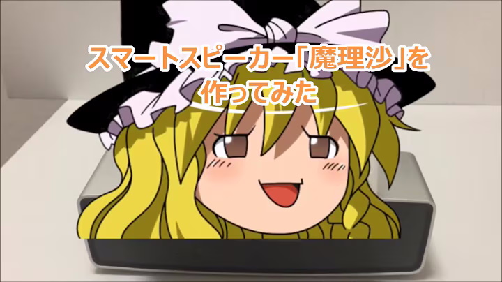 スマートスピーカー「魔理沙」を作ってみた