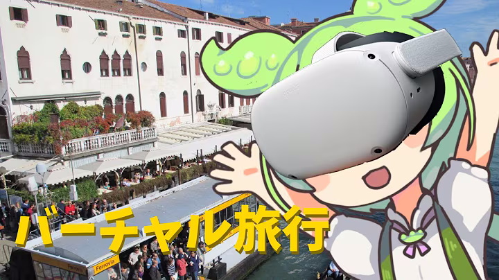 バーチャル旅行