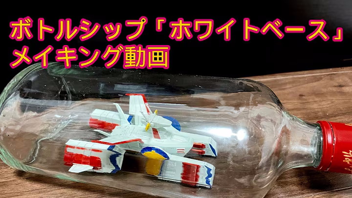 ボトルシップ「ホワイトベース」メイキング動画